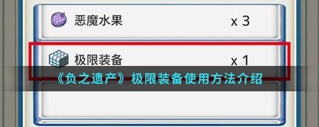 负之遗产极限装备怎么使用(极限装备使用方法)