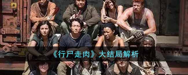 行尸走肉大结局了吗(大结局解析)