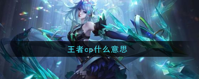 王者cp什么意思(cp意思介绍)