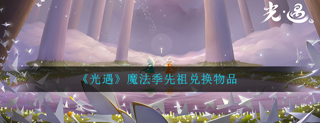 《光遇》魔法季先祖兑换物品