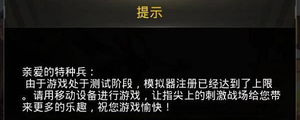 刺激战场模拟器注册达到上限怎么办