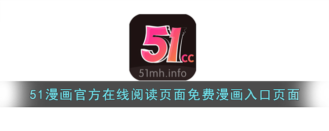 51漫画官方在线阅读页面免费漫画入口页面(51漫画登录页面免费漫画入口首页在