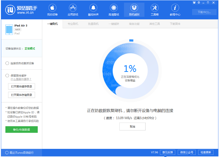 《爱思助手》刷机教程