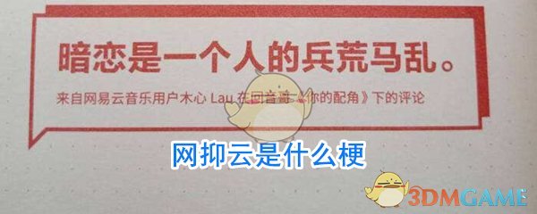网抑云是什么(网抑云是什么梗)