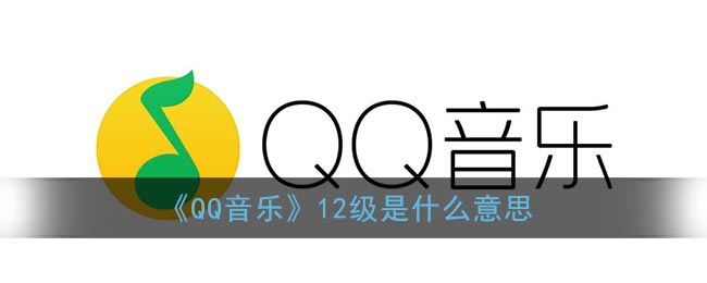 qq音乐12级是什么意思(qq音乐12级要听歌多久)