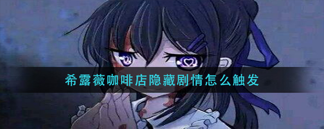 希露薇咖啡店隐藏剧情怎么触发