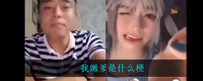 我嫩爹是什么梗(我嫩叠是什么意思)