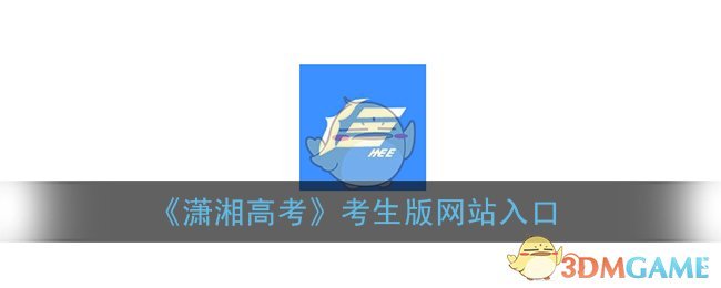 潇湘高考考生版网站入口(湖南省普通高校招生考试信息管理系统官网)
