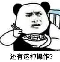 《我去还有这种操作》表情包大全