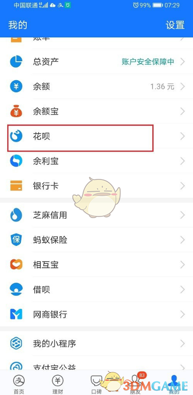 《蚂蚁花呗》提额任务位置入口