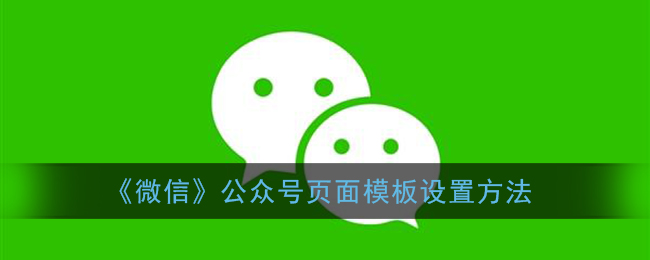 《微信》公众号页面模板设置方法