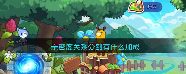 洛克王国亲密关系加成(亲密度关系分别有什么加成)