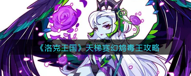 洛克王国幻鸩毒王怎么打(天梯赛幻鸩毒王攻略/用法反制手段)