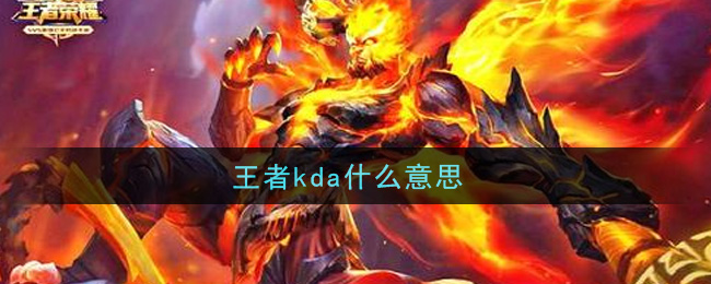 王者kda什么意思