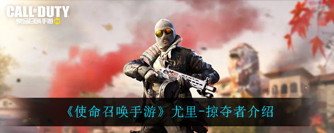 《使命召唤手游》尤里-掠夺者介绍
