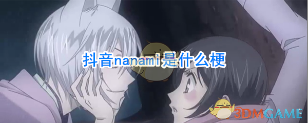 nanami什么意思(娜娜米什么梗)