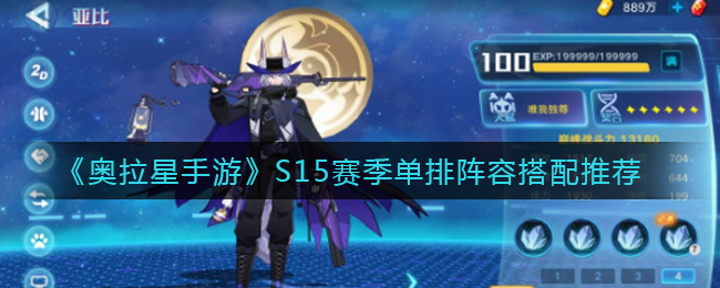 奥拉星手游S15赛季单排阵容怎么搭配(S15赛季单排阵容搭配推荐)
