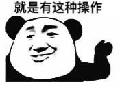 《我去还有这种操作》表情包大全