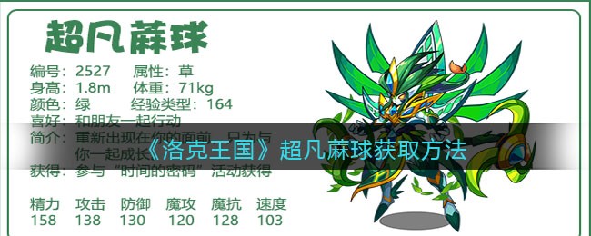 洛克王国超凡蔴球技能表(超凡蔴球怎么样/厉害吗)