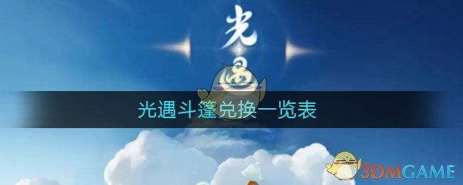 光遇斗篷兑换一览表(光遇先祖兑换大全)