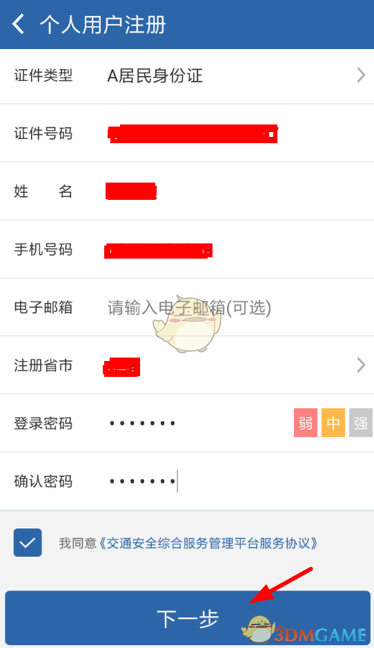 《交管12123》注册流程