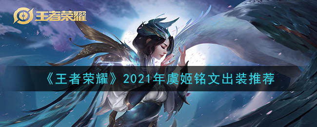 王者荣耀虞姬最强铭文出装2021(最新虞姬铭文出装搭配攻略)