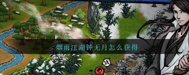 烟雨江湖钟无月怎么获得(烟雨江湖钟无月获得方