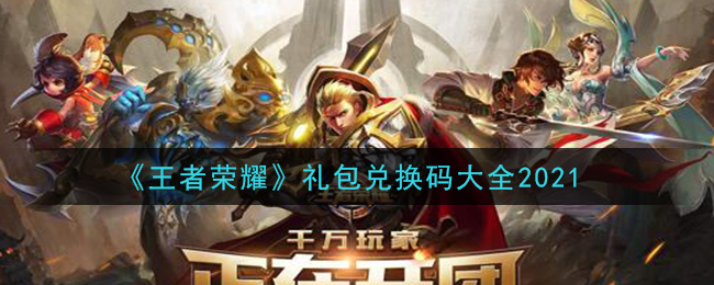 王者荣耀礼包领取大全2021(2021礼包怎么领在哪领)