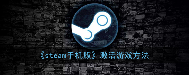 steam手机版怎么激活游戏(手机steam激活游戏方法)
