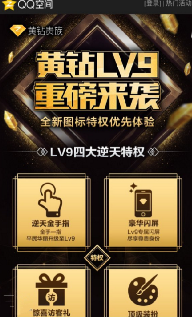 qq空间黄钻9有什么特权(qq空间黄钻9的相关特权介