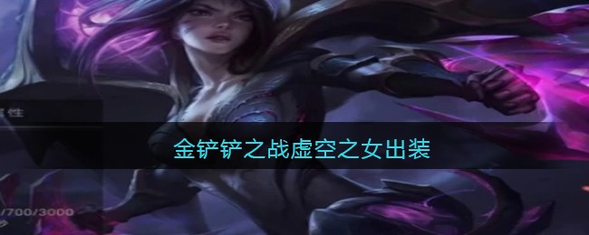 金铲铲之战虚空之女出装(金铲铲之战虚空之女怎