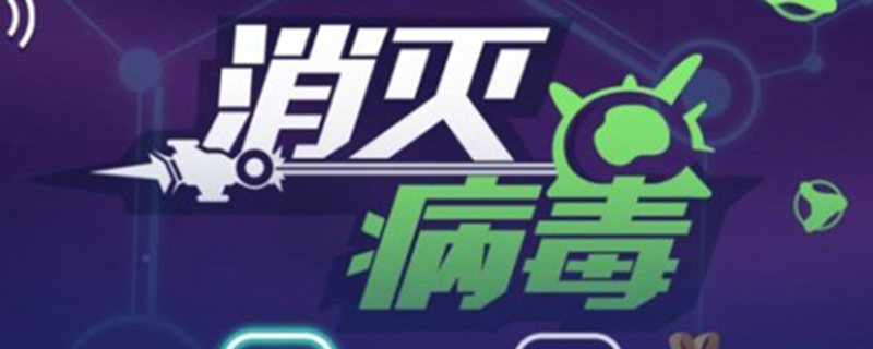 消灭病毒副武器满级推荐(副武器满级推荐)