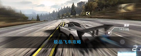 极品飞车怎么玩(极品飞车玩法攻略心得)