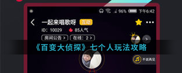 百变大侦探七个人怎么玩(七个人玩法攻略)