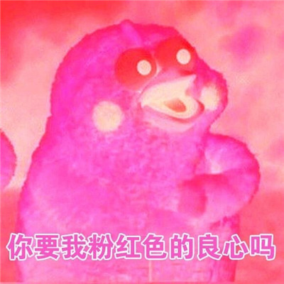 《抖音》你的良心不会痛吗表情包分享