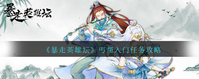 暴走英雄坛丐帮入门任务攻略(丐帮入门任务怎么