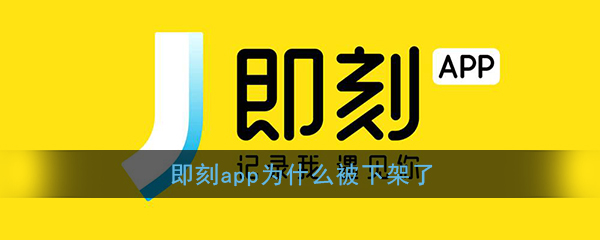 即刻app为什么被下架了(即刻app什么时候恢复)