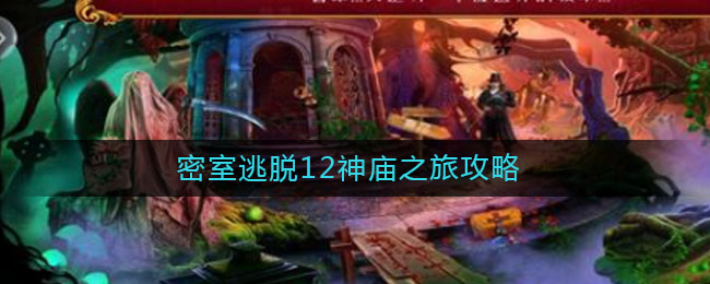 密室逃脱12神庙之旅攻略(密室逃脱12神庙之旅攻略大全)