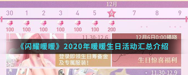 《闪耀暖暖》2020年暖暖生日活动汇总介绍