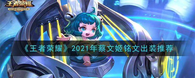 王者荣耀蔡文姬最强铭文出装2021(最新蔡文姬铭文出装搭配攻略)