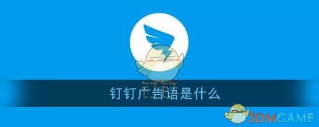 钉钉广告语是什么(2021钉钉支付宝五福答题最新答案)