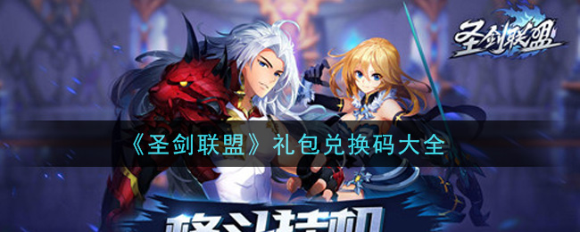 圣剑联盟最新礼包兑换码有哪些2021(礼包码领取)