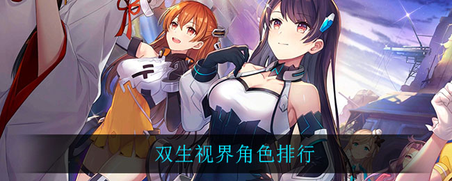 双生视界角色排行