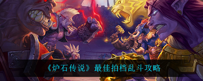 炉石传说最佳拍档怎么玩(最佳拍档乱斗攻略)