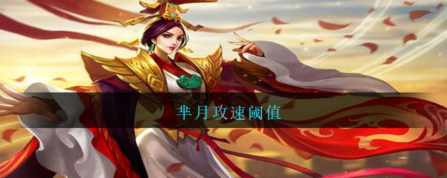 芈月攻速阈值(王者荣耀芈月攻速阈值表2021)