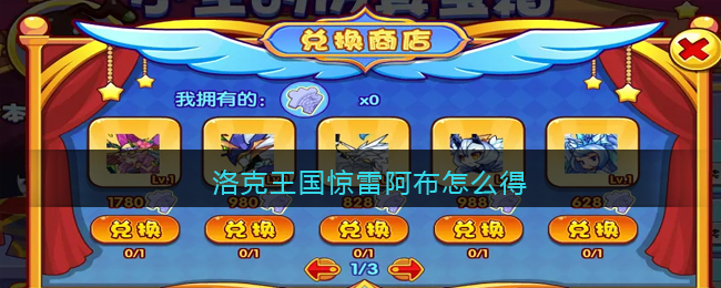 洛克王国惊雷阿布怎么得(洛克王国惊雷阿布获取方法2021)