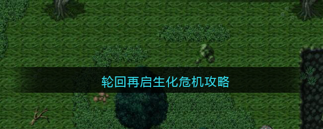 轮回再启生化危机攻略(第一个世界生化危机怎么过)