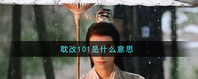 耽改101是什么意思(耽改101的意思及出处介绍)