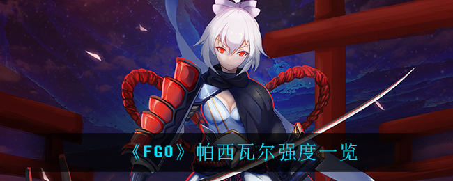 FGO帕西瓦尔怎么样(帕西瓦尔强度一览)