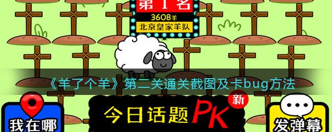 羊了个羊第二关通关截图(抖音羊了个羊第二关怎么卡bug)